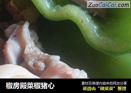 椒房殿菜椒猪心
