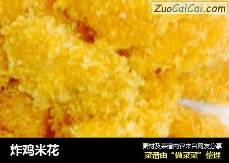 炸鸡米花