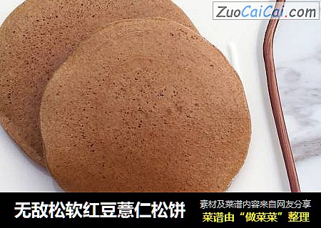 无敌松软红豆薏仁松饼