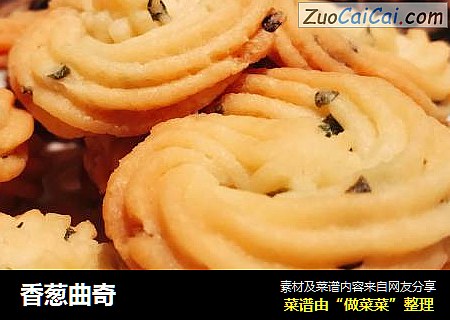 香葱曲奇