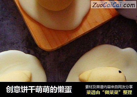 创意饼干萌萌的懒蛋