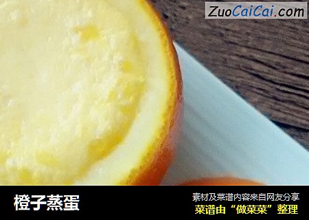 橙子蒸蛋