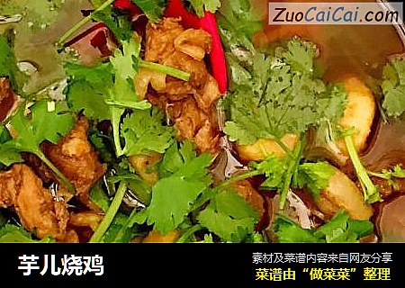 芋儿烧鸡
