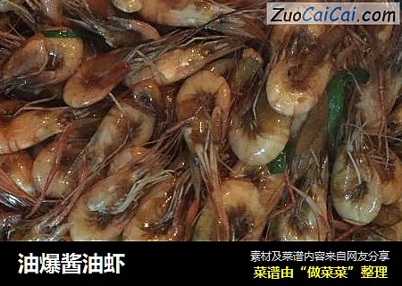 油爆酱油虾