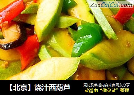 【北京】烧汁西葫芦