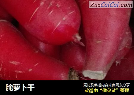 腌萝卜干