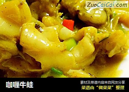 咖喱牛蛙