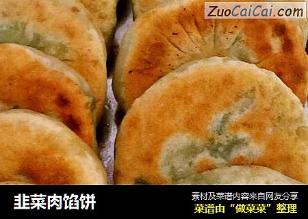 韭菜肉馅饼