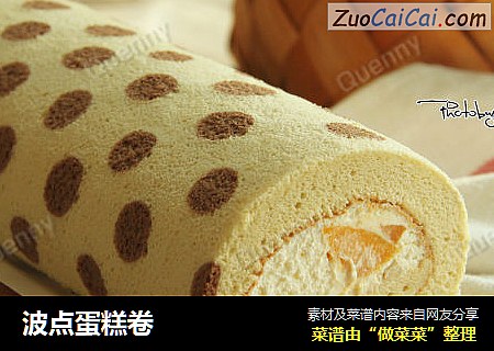 波点蛋糕卷