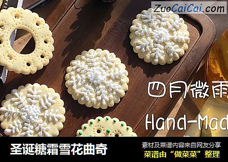 圣诞糖霜雪花曲奇
