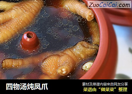四物汤炖凤爪
