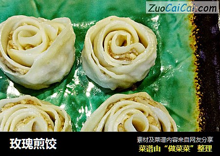 玫瑰煎饺