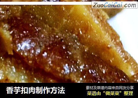 香芋扣肉制作方法