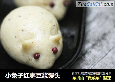 小兔子红枣豆浆馒头