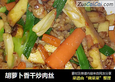 胡萝卜香干炒肉丝