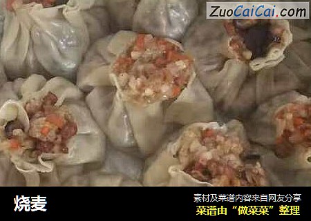 烧麦