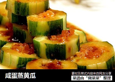 咸蛋蒸黄瓜