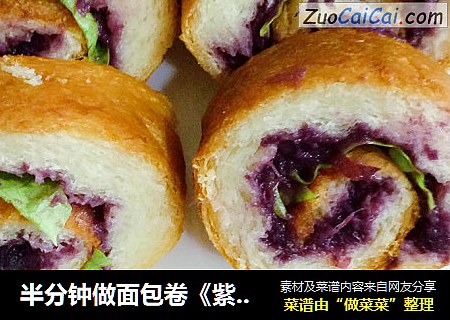 半分钟做面包卷《紫薯面包卷》
