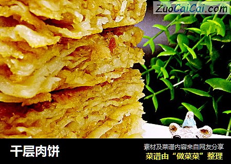千层肉饼