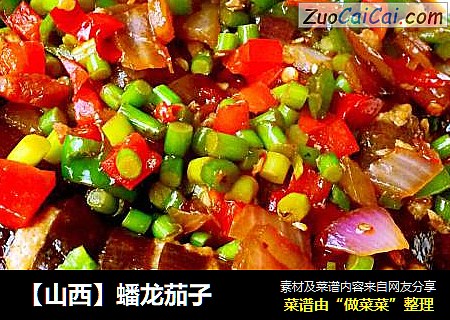 【山西】蟠龙茄子