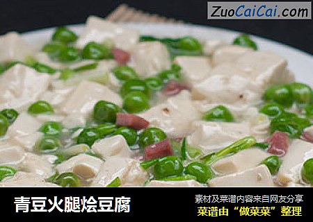 青豆火腿烩豆腐