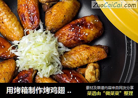 用烤箱制作烤鸡翅 - 双色烤翅