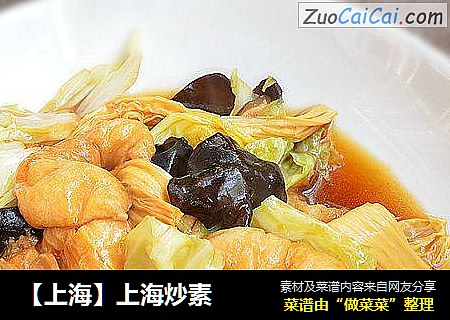 【上海】上海炒素