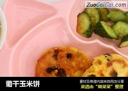 葡干玉米饼