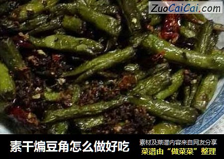 素干煸豆角怎么做好吃