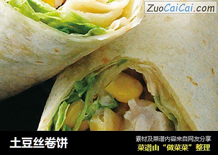 土豆丝卷饼