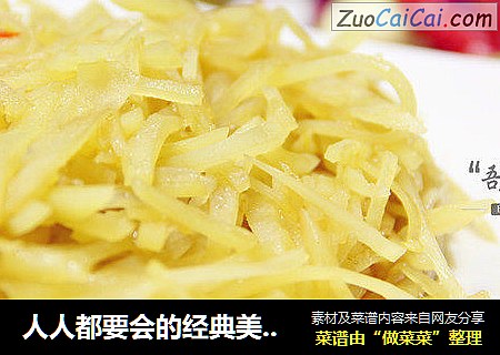 人人都要会的经典美味，省钱又减肥——溜土豆丝