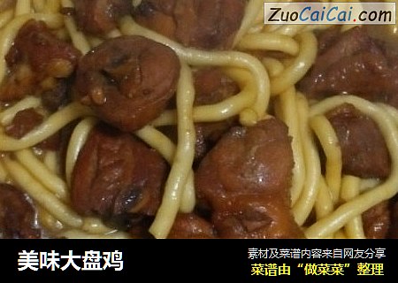 美味大盘鸡