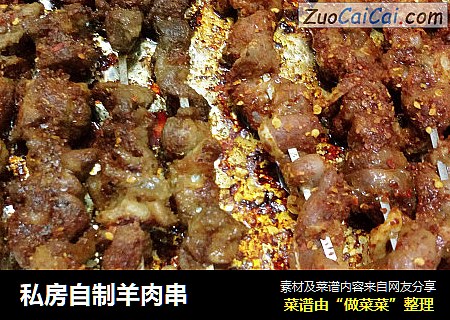 私房自制羊肉串