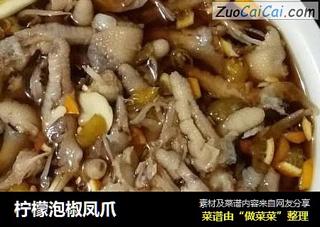 柠檬泡椒凤爪