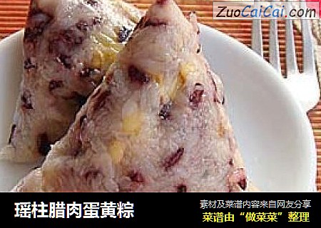 瑶柱腊肉蛋黄粽