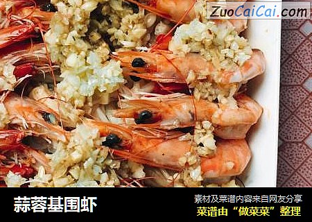 蒜蓉基围虾