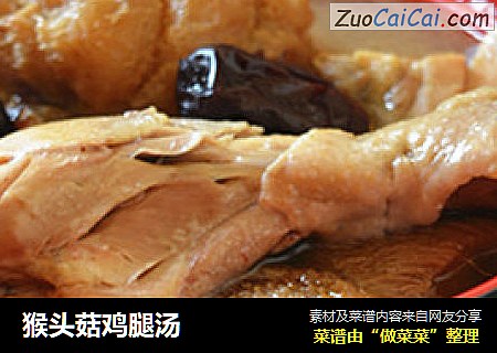 猴头菇鸡腿汤