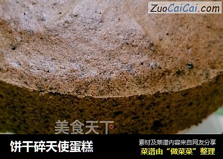 饼干碎天使蛋糕