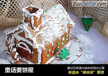童话姜饼屋