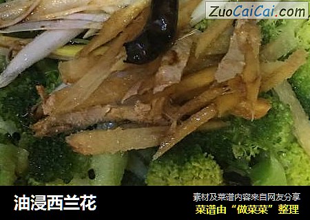油浸西兰花