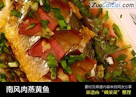 南风肉蒸黄鱼