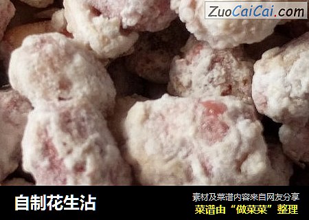 自制花生沾