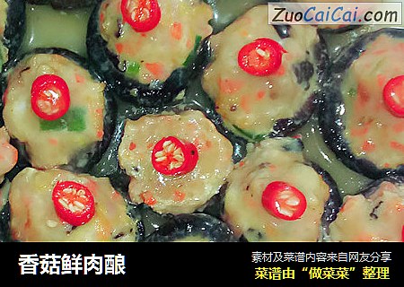 香菇鲜肉酿