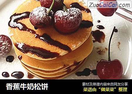 香蕉牛奶松饼