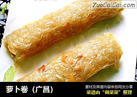 萝卜卷（广昌）
