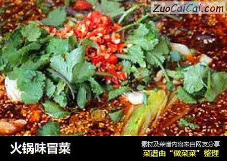 火锅味冒菜