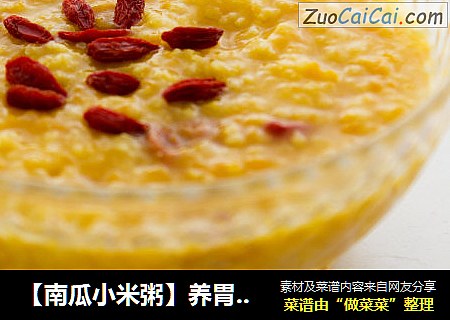 【南瓜小米粥】养胃必食