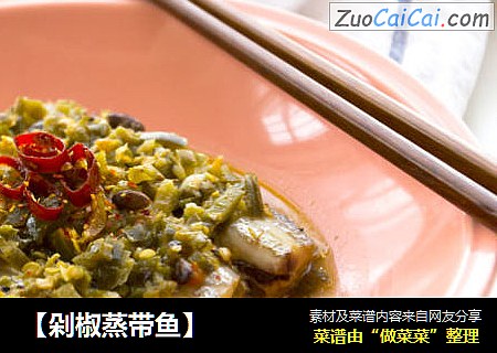 【剁椒蒸带鱼】