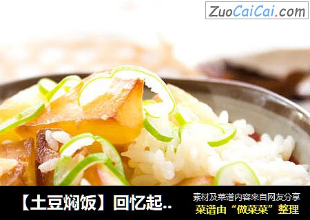 【土豆焖饭】回忆起儿时的柴火饭