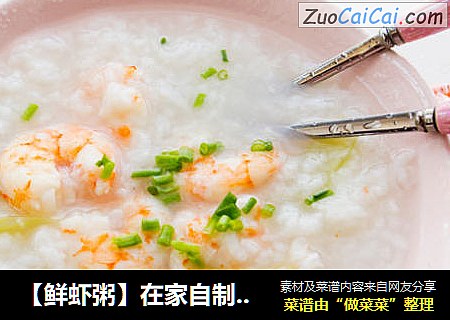 【鲜虾粥】在家自制美味暖心粥